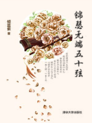 cover image of 锦瑟无端五十弦